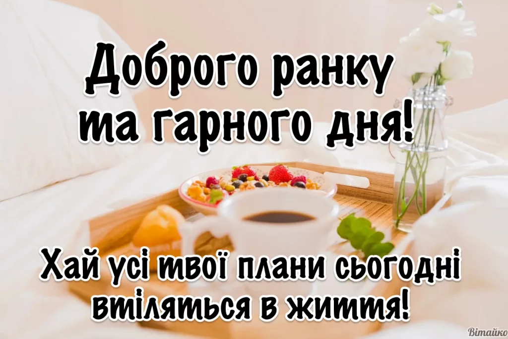 Garnogo Dnya. Haj Usi Tvoyi Plany Sogodni Vtilyatsya V Zhyttya