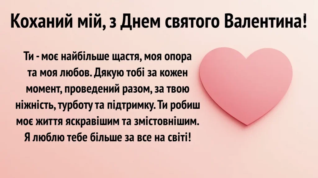 Pryvitannya Kohanoho Z Dnem Svyatoho Valentyna V Prozi