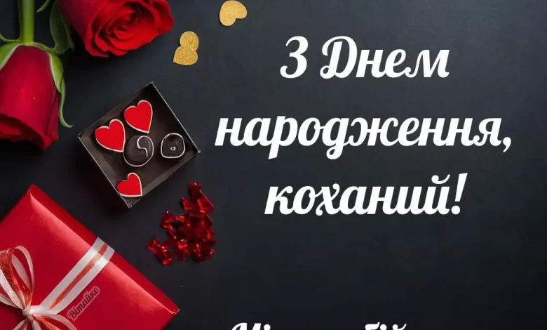 Z Dnem Narodzhennya Kohanyj